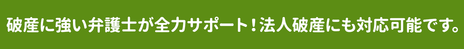 破産に強い弁護士が全力サポート!法人破産にも対応可能です。