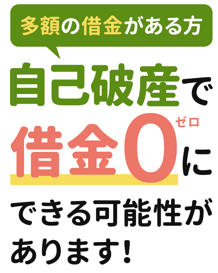自己破産で借金0にできる可能性があります!